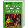 russische bücher: Степанова Н.И. - 800 новых заговоров сибирской целительницы