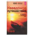 russische bücher: Ошо - Неведомое путешествие. За пределы последнего табу