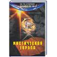russische bücher: Гольцман Е.Е. - Мистическая Европа