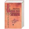 russische bücher: Степанова - Большая книга заговоров
