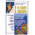 russische bücher: Аксенов А. - Я-не колдун, я - знахарь. Полная версия бестселлера знаменитого знахаря