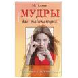russische bücher: Кюне М. - Мудры для начинающих. Познание сокровенного