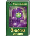 russische bücher: Мэгре - Энергия жизни. Книга 7