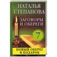 russische bücher: Степанова - Заговоры и обереги - 7