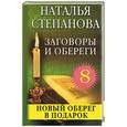 russische bücher: Степанова - Заговоры и обереги - 8