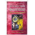 russische bücher: Бреннан Дж. - Путешествие во времени для начинающих
