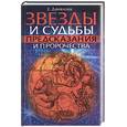 russische bücher: Данилова - Звезды и судьбы: Предсказания и пророчества