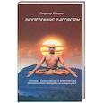 russische bücher: Бородкин В. - Внутренние рассветы. Техника психического равновесия