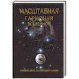 russische bücher: Сухонос - Масштабная гармония Вселенной