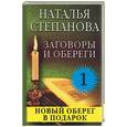 russische bücher: Степанова - Заговоры и обереги - 1