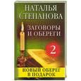 russische bücher: Степанова - Заговоры и обереги - 2