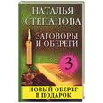 russische bücher: Степанова - Заговоры и обереги - 3