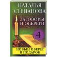 russische bücher: Степанова - Заговоры и обереги - 4