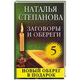 russische bücher: Степанова - Заговоры и обереги - 5