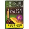 russische bücher: Степанова - Заговоры и обереги - 6