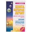 russische bücher: Коновалов С.С. - Диалог с доктором (часть 2), время удивительных открытий