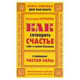 russische bücher: Королева А - Как сотворить счастье себе и своим близким с помощью Чистой Силы