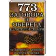 russische bücher: Новоселова Л. - 773 заговора и оберега целителей Сибири на здоровье, любовь и успех в делах