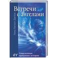russische bücher: Хиткот-Джеймс - Встречи с ангелами. Современные правдивые истории