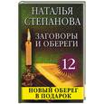 russische bücher: Степанова Н.И. - Заговоры и обереги - 12