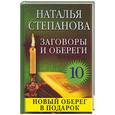 russische bücher: Степанова Н.И. - Заговоры и обереги - 10