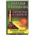 russische bücher: Степанова - Заговоры и обереги - 9