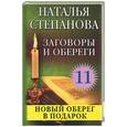 russische bücher: Степанова С . - Заговоры и обереги - 11