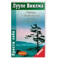 russische bücher: Виилма Л . - Учение о выживании
