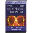 russische bücher: Берегинь - Тайна тонкой сущности. Очищение психической энергии