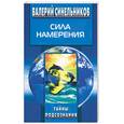 russische bücher: Синельников - Сила намерения