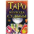 russische bücher: Скрипко - Таро - колода судьбы