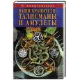 russische bücher: Амиргамзаева - Ваши хранители: талисманы и амулеты