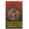 russische bücher: Разумовская М. - Талисманы, амулеты, обереги