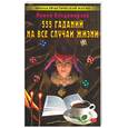 russische bücher: Владимирова Н. - 555 гаданий на все случаи жизни