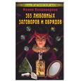 russische bücher: Владимирова Н. - 365 любовных заговоров и обрядов