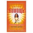russische bücher: Блаво Рушель - Огненный Шар. Голограмма здоровья