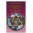 russische bücher: Ерофеев  В . - Колдовское зеркало. Советы колдуна-целителя