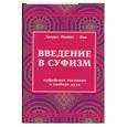 russische bücher: Инайят-хан - Введение в суфизм