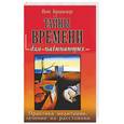 russische bücher: Брашлер - Тайны времени для начинающих. Практика медитации, лечение на расстоянии