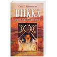 russische bücher:  - Викка для начинающих