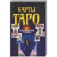 russische bücher:  - Карты Таро. Ясновидение судьбы