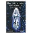 russische bücher: Мошанская, Зимин - Как найти свою космическую половинку