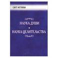 russische bücher:  - Наука души, наука целительства