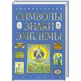 russische bücher: Андреева В. - Энциклопедия. Символы, знаки, эмблемы