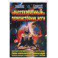 russische bücher: Бореев Г - Рассекреченный первоисточник йоги