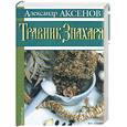 russische bücher: Аксенов А.П. - Травник знахаря