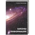 russische bücher: Васильева - Законы информации