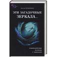 russische bücher: Правдивцев В. Л . - Эти загадочные зеркала…