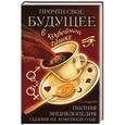 russische bücher: Смурова О. - Полная энциклопедия гадания на кофейной гуще. Прочти свое будущее в кофейной чашке