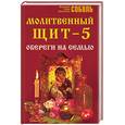 russische bücher: Соболь - Молитвенный щит - 5. Обереги на семью
